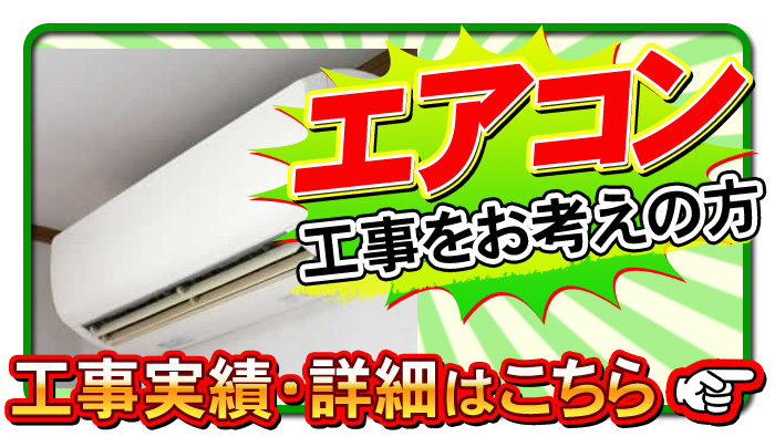 エアコン工事について