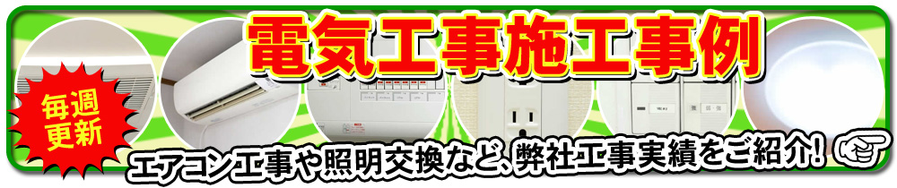 エアコン工事や照明交換等弊社実績をご紹介