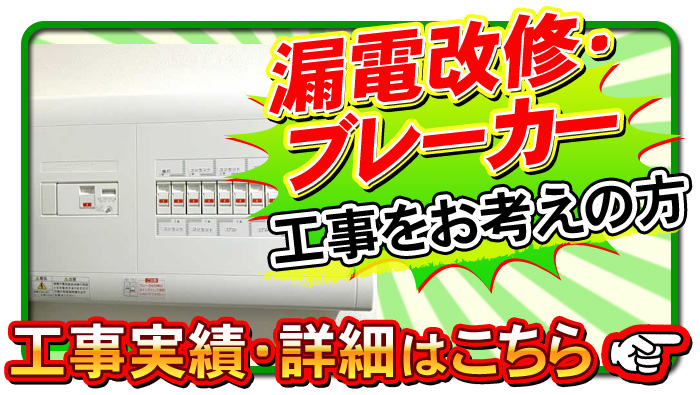 漏電改修・ブレーカー工事について