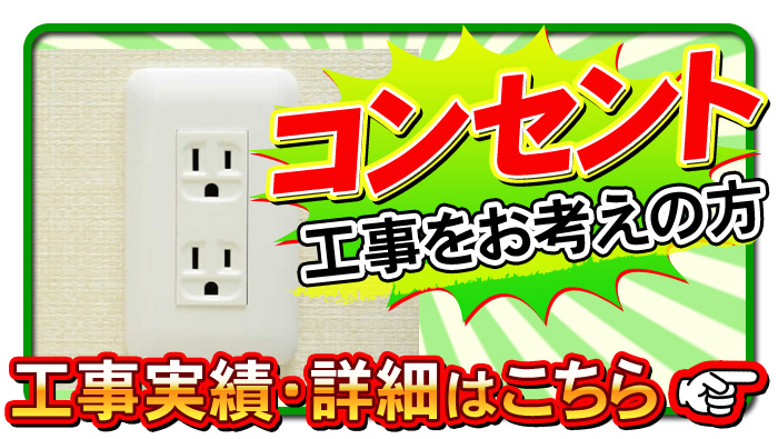 コンセント工事について