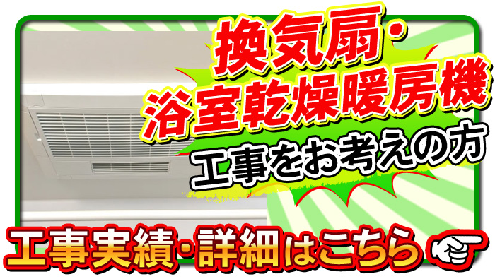 換気扇・浴室乾燥暖房機工事について