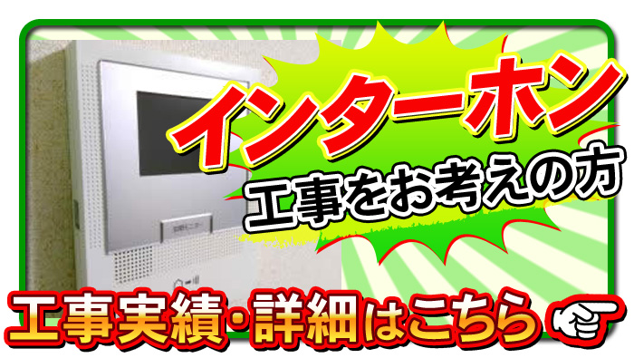 インターホン工事について