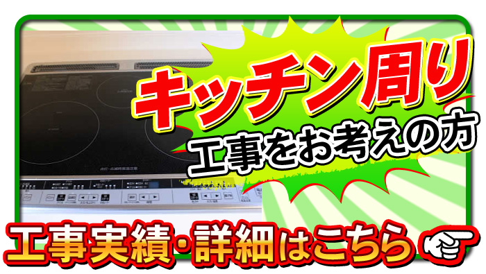 キッチン周り工事について