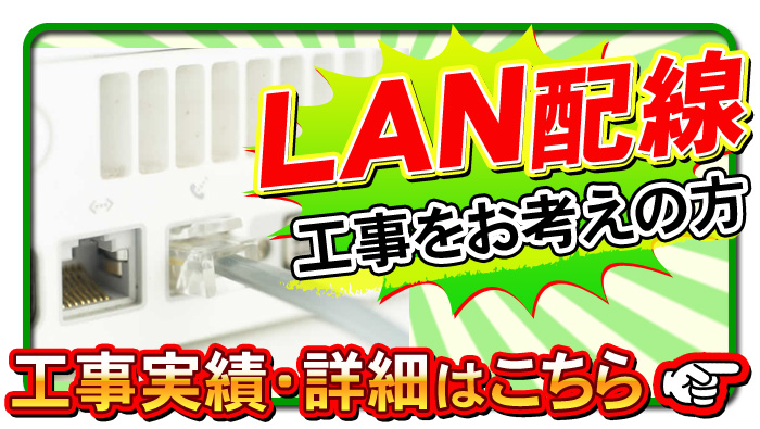 LAN配線工事について