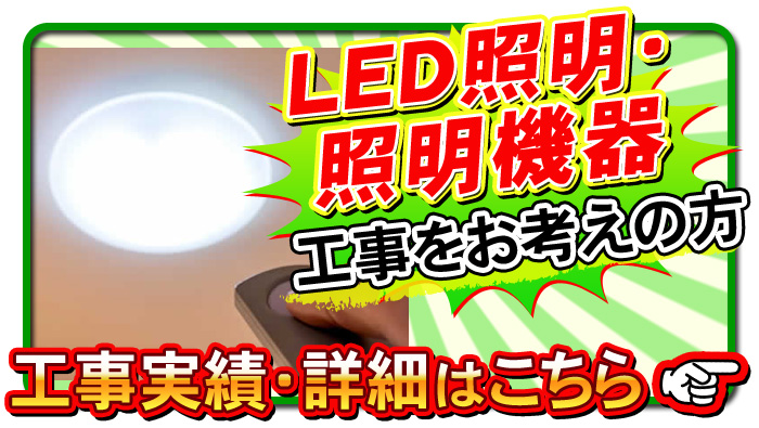 LED・照明機器工事について