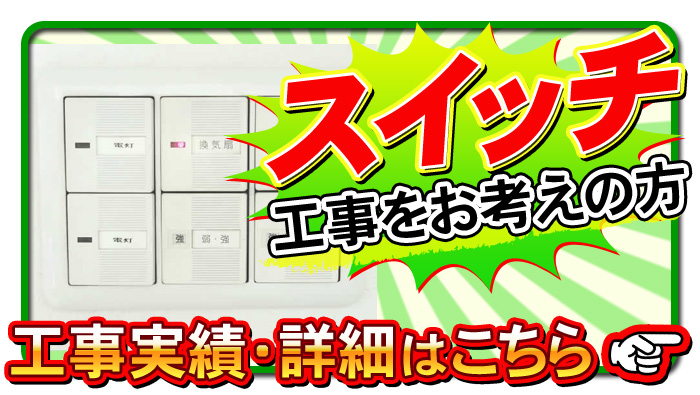 スイッチ工事について