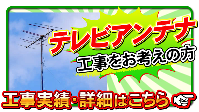 テレビアンテナ工事について