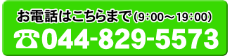お電話はこちらまで